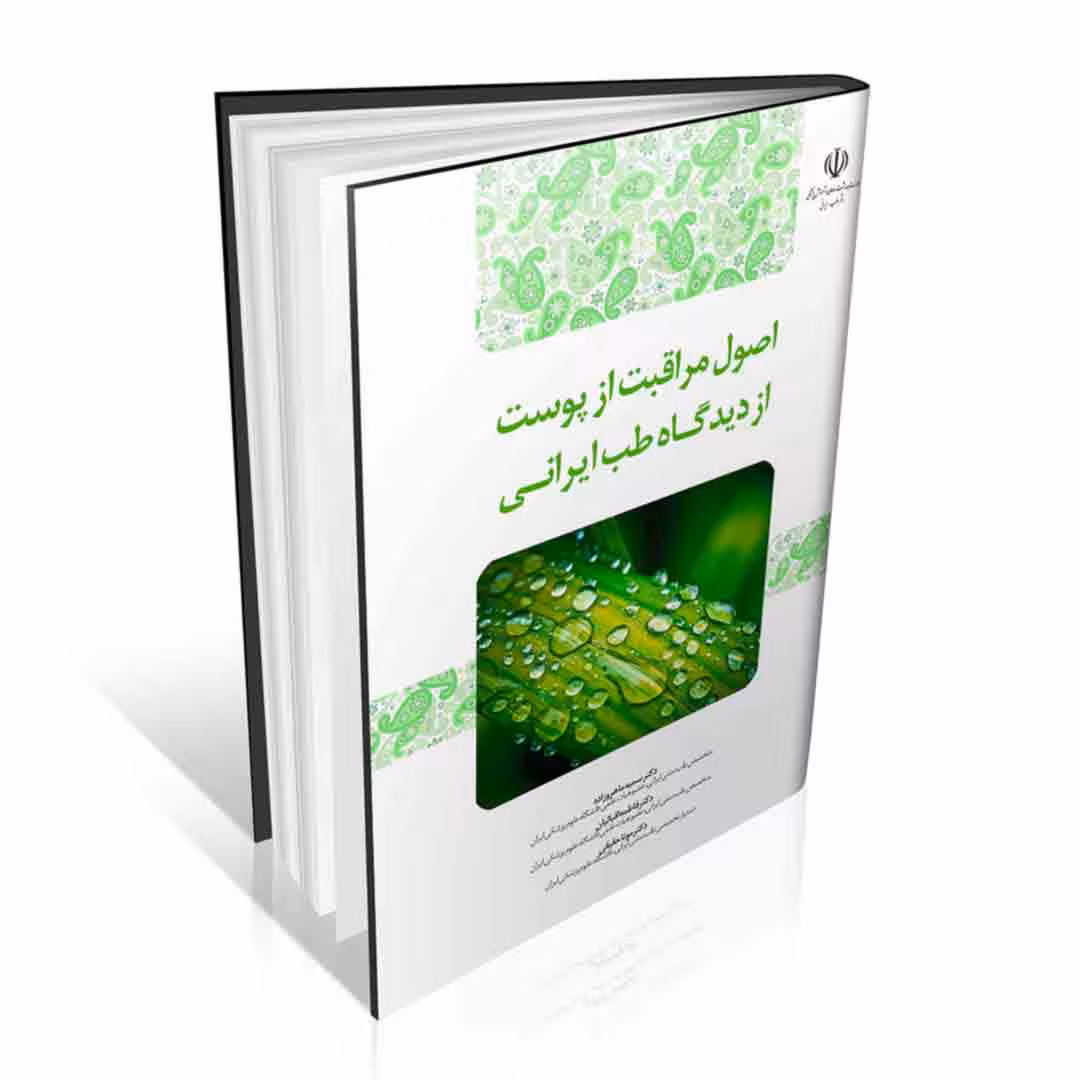 اصول مراقبت از پوست از دیدگاه طب ایرانی