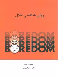 روان شناسی ملال اسبار