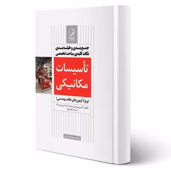 کتاب جمع بندی و طبقه بندی نکات کلیدی مباحث تخصصی تاسیسات مکانیکی نظارت (رضایی - نوآور)