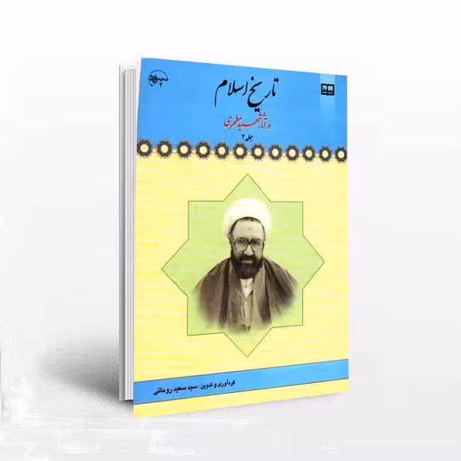 تاریخ اسلام در آثار شهید مطهری(جلد2)