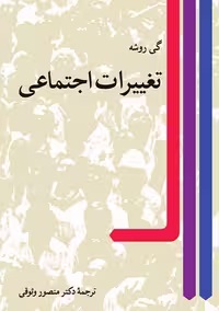تغییرات اجتماعی روشه وثوقی نشر نی