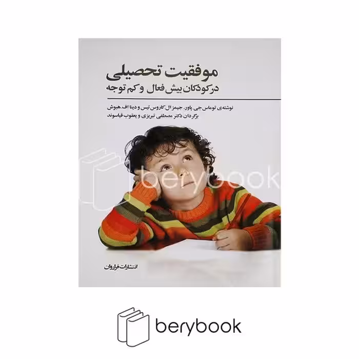 کتاب موفقیت تحصیلی در کودکان بیش فعال و کم توجه / شومیز / فراروان