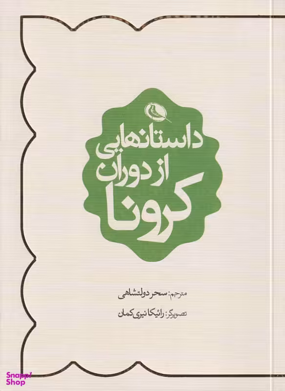 کتاب داستان هایی از دوران کرونا اثر جمعی از نویسندگان نشر نظر