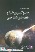 کتاب سوگیری ها و خطاهای شناختی