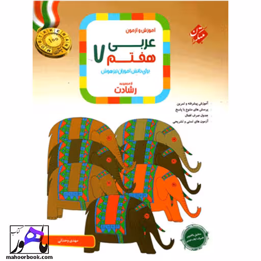عربی هفتم رشادت مبتکران