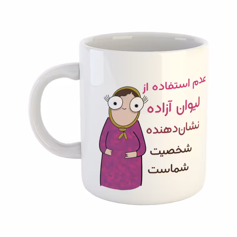 خرید ماگ-لیوان شخصیت آزاده