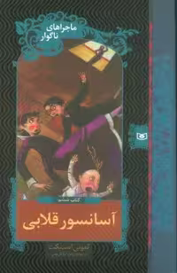 ماجراهای ناگوار 6 (آسانسور قلابی)
