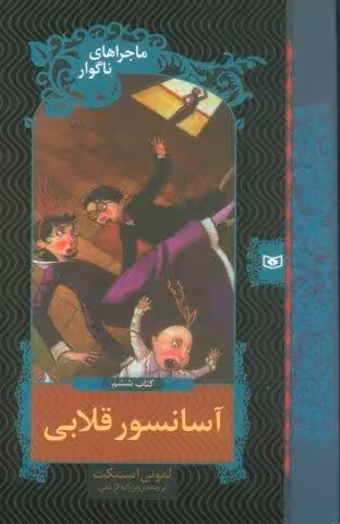ماجراهای ناگوار 6 (آسانسور قلابی)