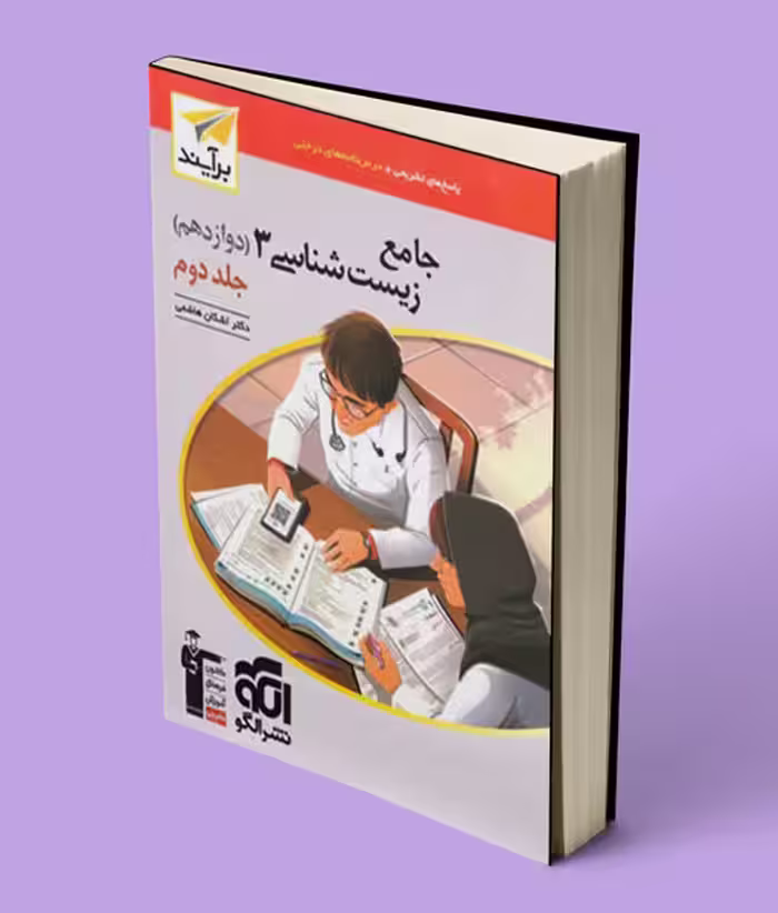 پاسخنامه جامع زیست شناسی دوازدهم برآیند نشر الگو جلد دوم