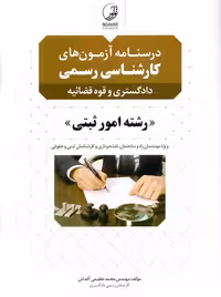 درسنامه آزمونهای کارشناسی رسمی رشته امور ثبتی عظیمی آقداش نوآور