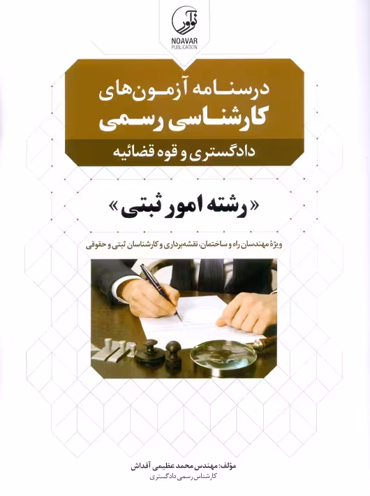 درسنامه آزمونهای کارشناسی رسمی رشته امور ثبتی عظیمی آقداش نوآور