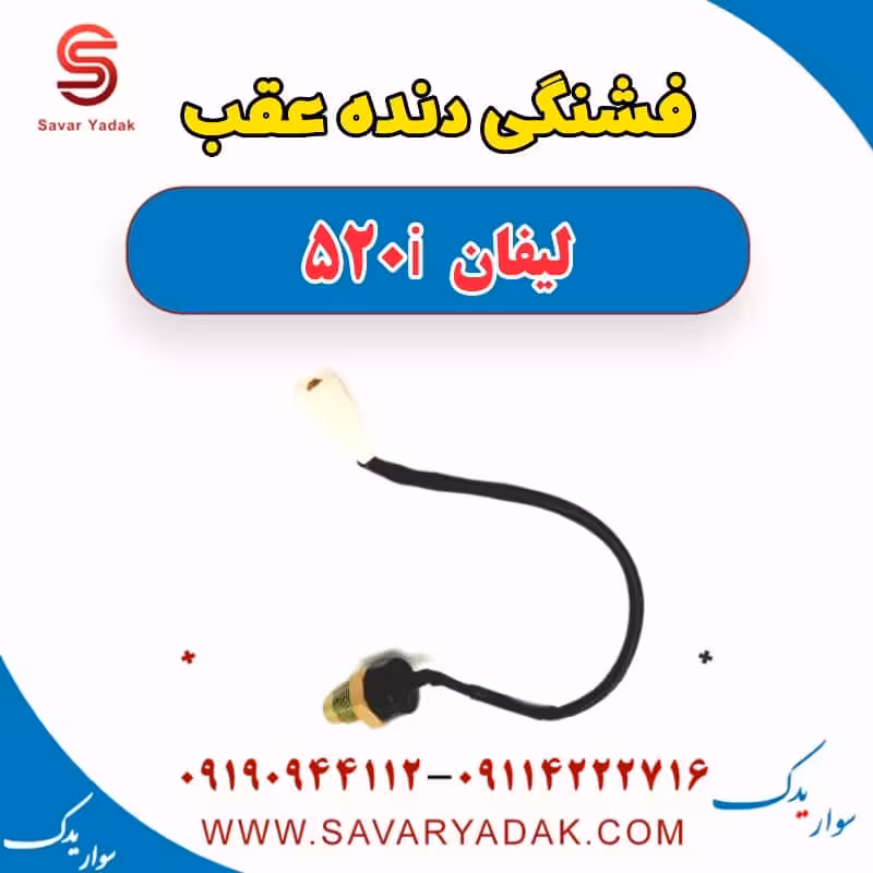فشنگی دنده عقب لیفان 520i