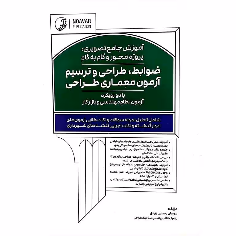 آموزش جامع تصویری، پروژه محور و گام به گام ضوابط، طراحی و ترسیم آزمون معماری طراحی