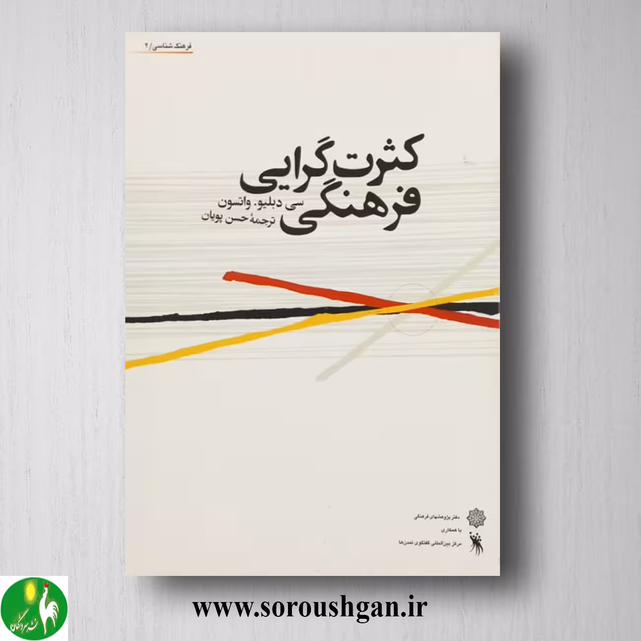 کتاب کثرت گرایی فرهنگی سی واتسون ترجمه حسن پویان