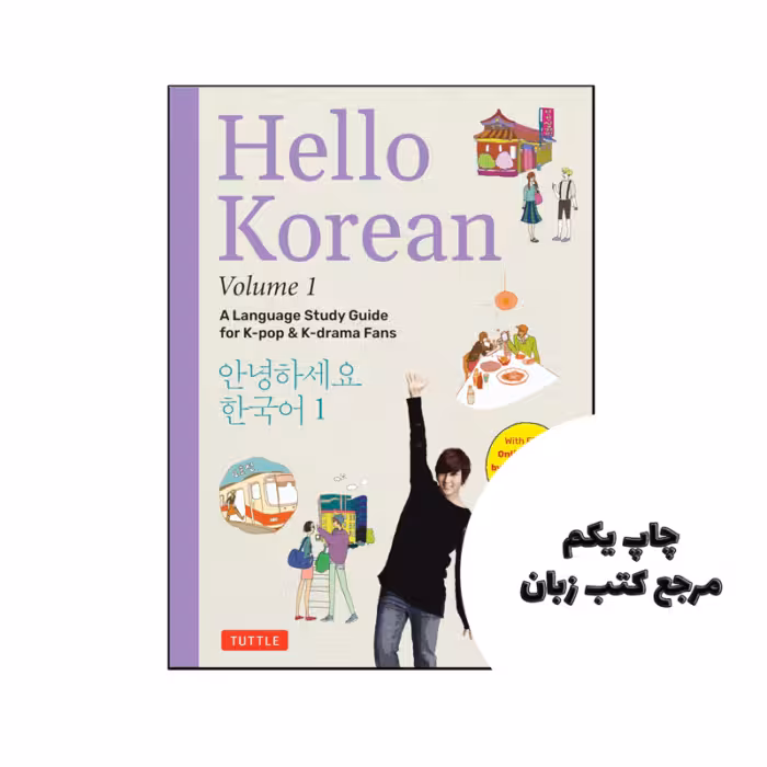 کتاب Hello Korean Volume 1 نویسنده by Jiyoung Park , Soyoung Yoo , Lee Joon-gi