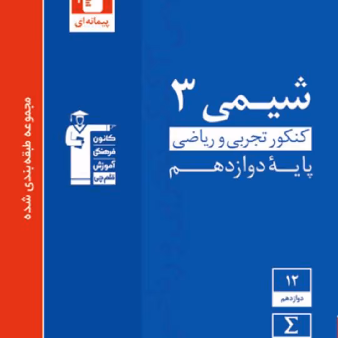 کتاب تست آبی شیمی دوازدهم قلم چی ویژه کنکور 1403 (سلطان کتاب)