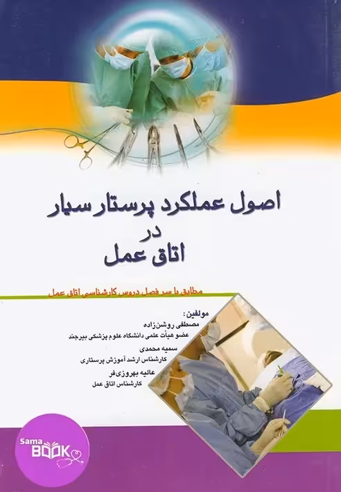 اصول عملکرد پرستار سیار در اتاق عمل