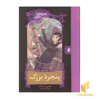 کتاب پنجره بزرگ - ماجراهای ناگوار (3) اثر لمونی اسنیکت نشر قدیانی
