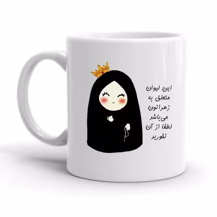 خرید ماگ-لیوان  شخصی  زهرا کد 2248