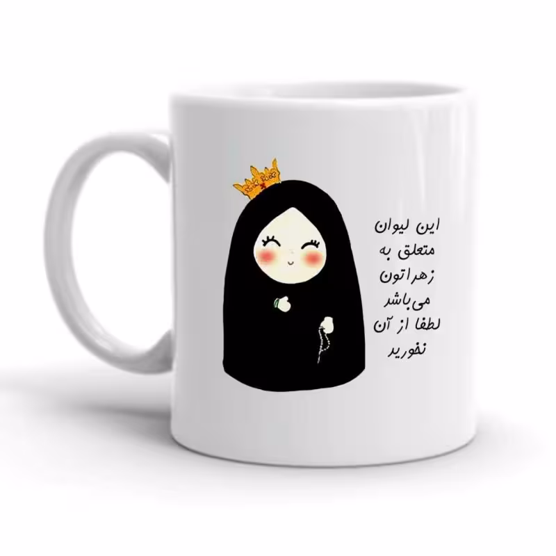 خرید ماگ-لیوان  شخصی  زهرا کد 2248