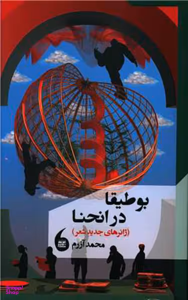 بوطیقا در انحنا