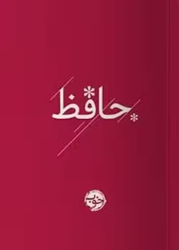 دیوان حافظ/خوب | مرکز فرهنگی آبی