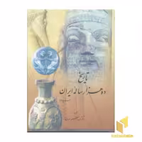 کتاب تاریخ ده هزار ساله ایران 4 جلدی اثر عبدالعظیم رضائی