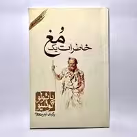 كتاب خاطرات يك مغ نشر كاروان