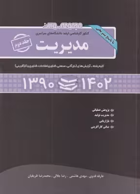 کتاب مجموعه سوالات کارشناسی ارشد دانشگاه‌های سراسری مدیریت جلد دوم 1390 تا 1402