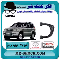 طبق بالا تویوتا پرادو 2007-2010 برند اصلی تویوتا جنیون با تضمین اصالت کالا