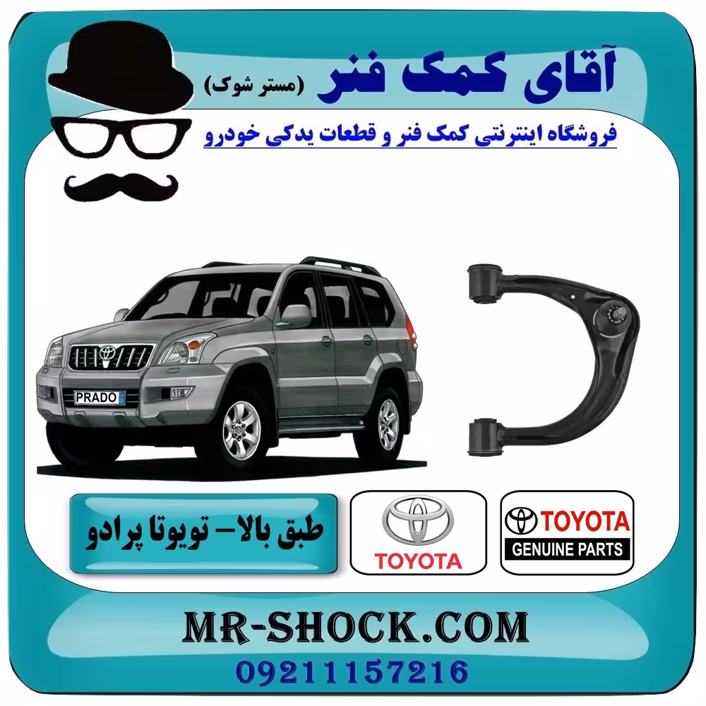 طبق بالا تویوتا پرادو 2007-2010 برند اصلی تویوتا جنیون با تضمین اصالت کالا