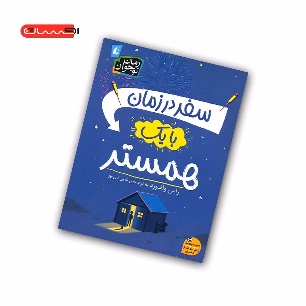 کتاب سفر در زمان با یک همستر
