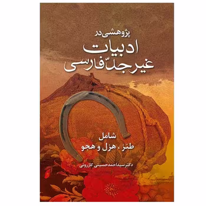 کتاب پژوهشی در ادبیات غیر جدّ فارسی اثر دکتر سید احمد حسینی کازرونی انتشارات ارمغان