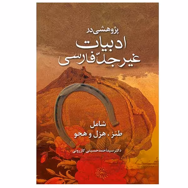 کتاب پژوهشی در ادبیات غیر جدّ فارسی اثر دکتر سید احمد حسینی کازرونی انتشارات ارمغان