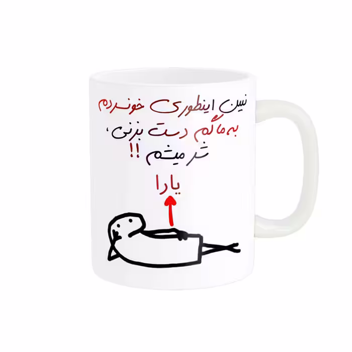 ماگ راسای مدل شرمیشم اسم یارا