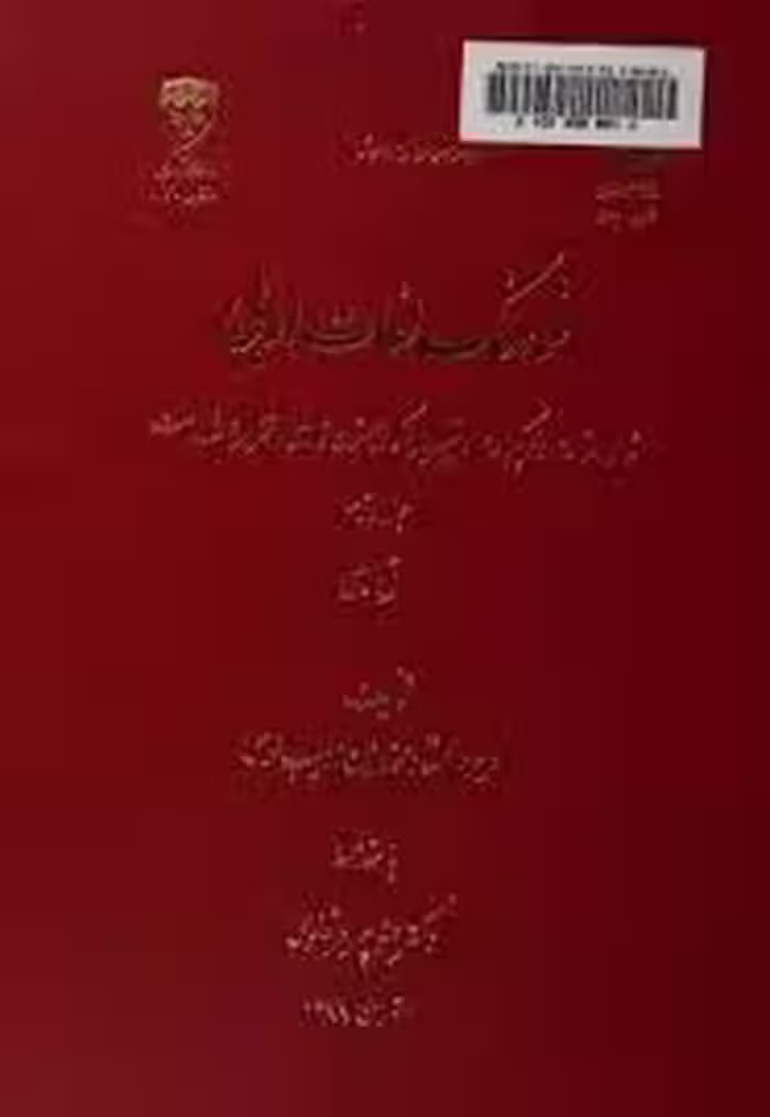 فرهنگ لغات ادبی - جلد 2 - ق تا ی