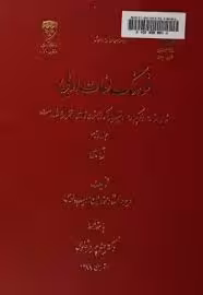 فرهنگ لغات ادبی - جلد 2 - ق تا ی