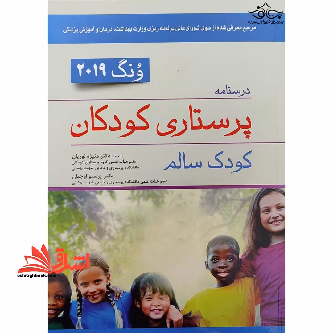 درسنامه پرستاری کودکان (کودک سالم) ونگ 2019 - فروشگاه کتاب اشراق