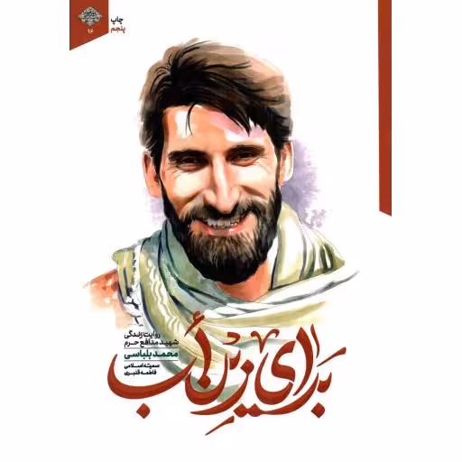 برای زین اب - مدافعین حرم 16 (روایت زندگی شهید مدافع حرم محمد بلباسی)
