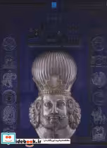 خرید کتاب تاریخ مصور ایران ایران ساسانی زرکوب،رحلی،سایان | ایده بوک