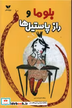 قیمت و خرید کتاب بلوما و راز پاستیل ها | ایده بوک