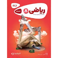 کتاب ریاضی هشتم کارپوچینو گاج (چاپ 1404)