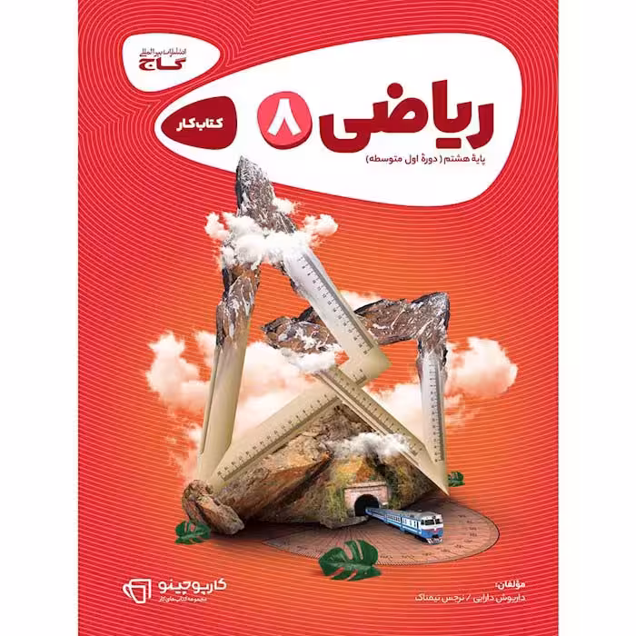 کتاب ریاضی هشتم کارپوچینو گاج (چاپ 1404)