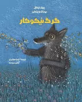 گرگ نیکوکار | مرکز فرهنگی آبی