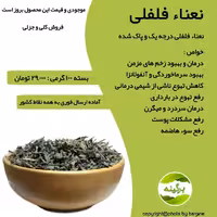 نعناء فلفلی درجه یک و پاک شده 100 گرمی