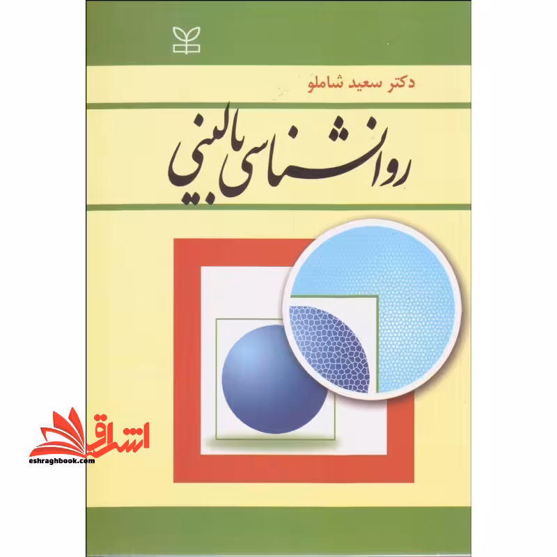 روانشناسی بالینی - فروشگاه کتاب اشراق