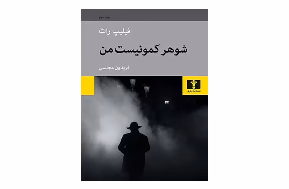 شوهر کمونیست من – فیلیپ راث – فریدون مجلسی –  نشر نیلوفر