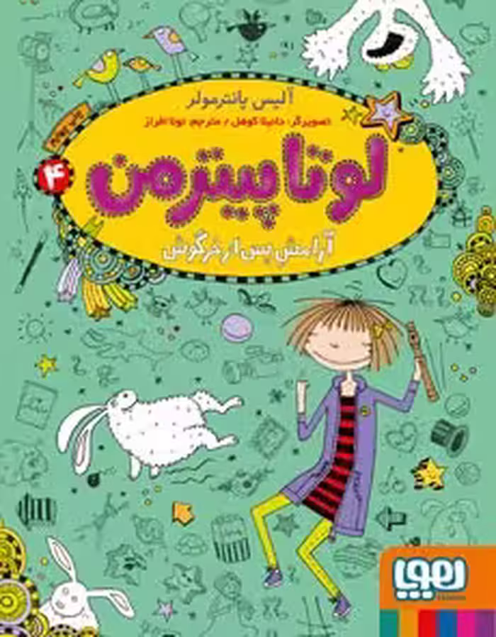 کتاب لوتا پیترمن 4 (آرامش پس از خرگوش)