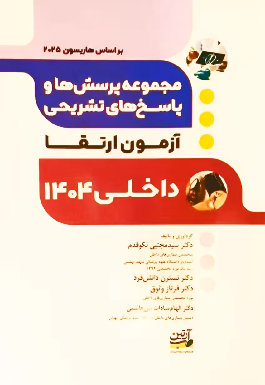 مجموعه پرسش ها و پاسخ های تشریحی آزمون ارتقا داخلی 1404