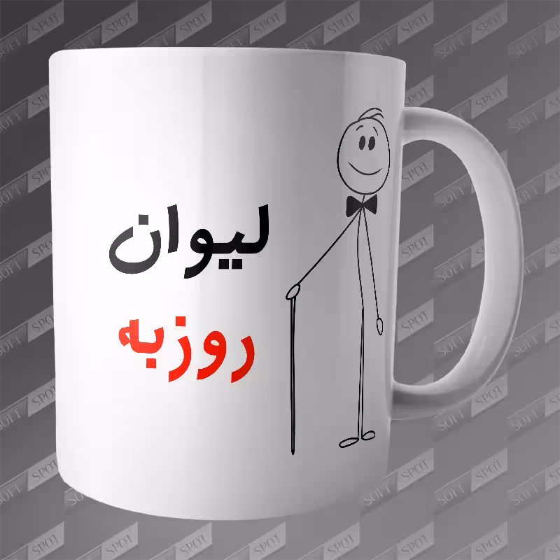ماگ طرح لیوان روزبه MG-205